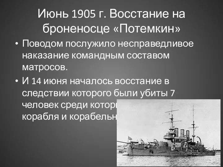 Июнь 1905 г. Восстание на броненосце «Потемкин» Поводом послужило несправедливое наказание