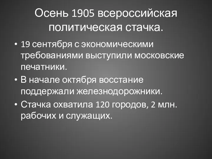 Осень 1905 всероссийская политическая стачка. 19 сентября с экономическими требованиями выступили