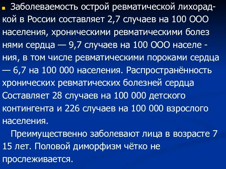 Заболеваемость острой ревматической лихорад- кой в России составляет 2,7 случаев на