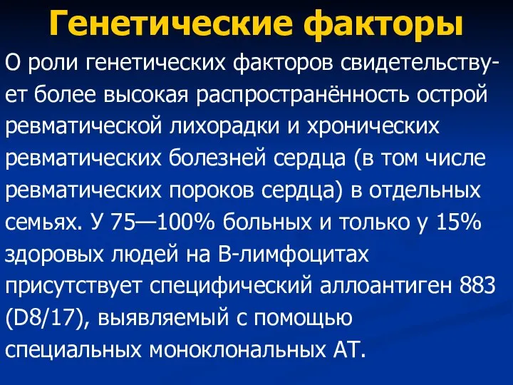 Генетические факторы О роли генетических факторов свидетельству- ет более высокая распро­странённость