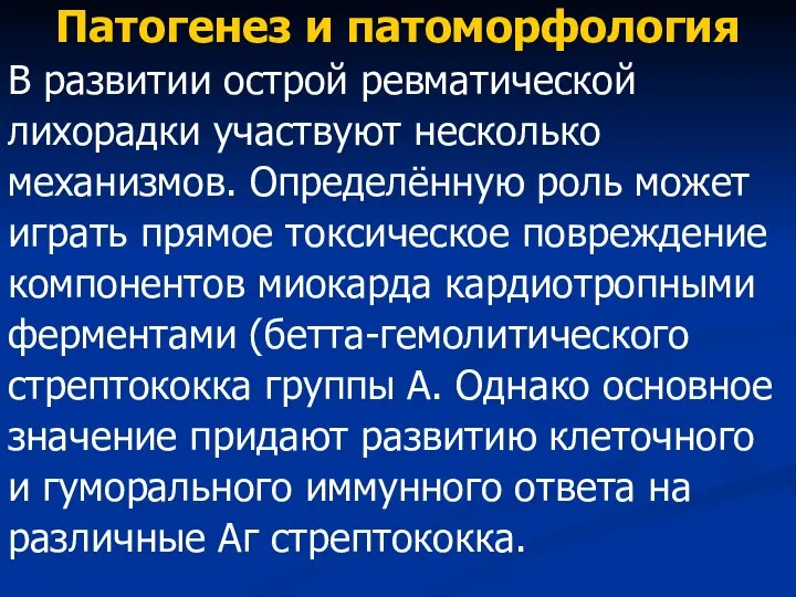 Патогенез и патоморфология В развитии острой ревматической лихорадки участвуют несколько механизмов.