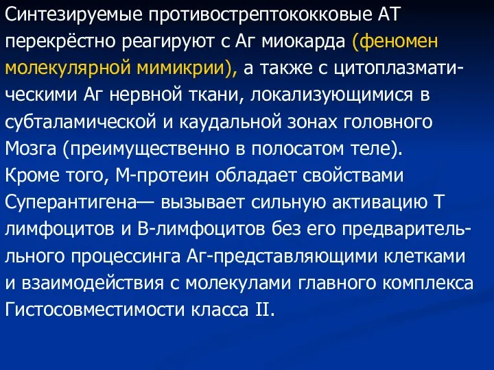 Синтезируемые противострептококковые AT перекрёстно реагируют с Аг миокарда (феномен молекулярной мимикрии),