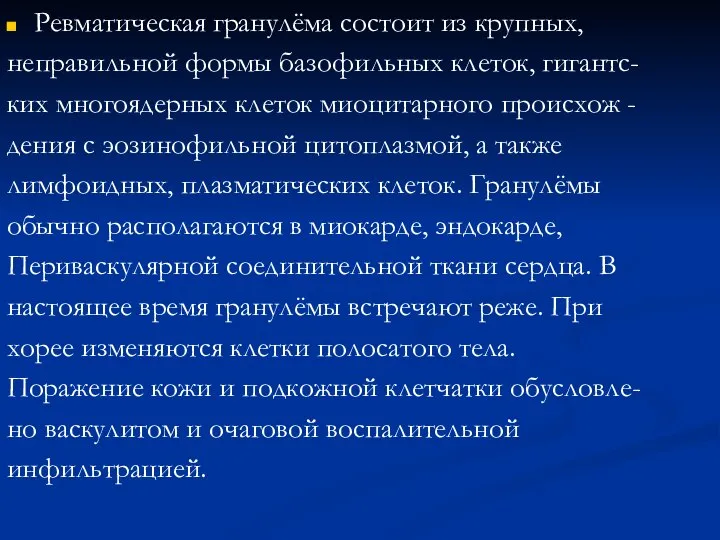 Ревматическая гранулёма состоит из крупных, неправильной формы базофильных клеток, гигантс- ких