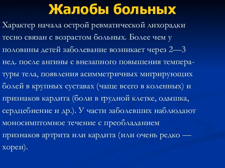 Жалобы больных Характер начала острой ревматической лихорадки тесно связан с возрастом