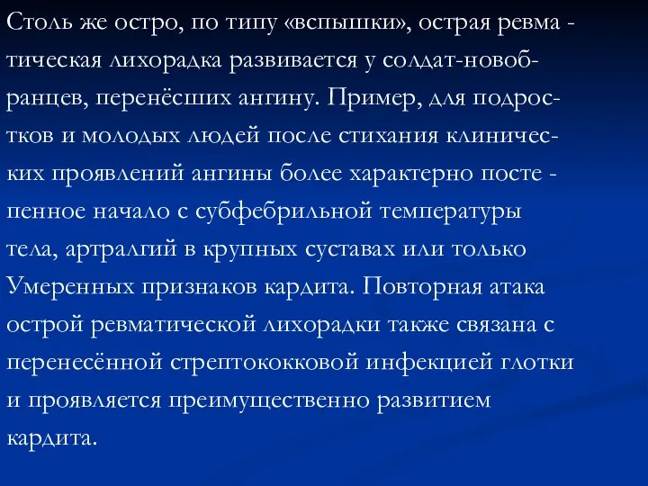 Столь же остро, по типу «вспышки», острая ревма - тическая лихорадка