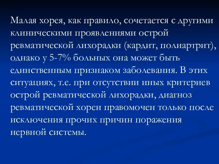 Малая хорея, как правило, сочетается с другими клиническими прояв­лениями острой ревматической