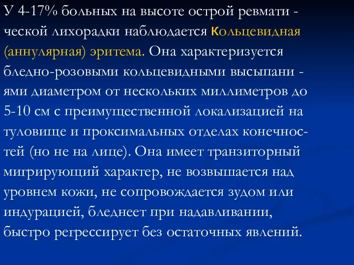 У 4-17% больных на высоте острой ревмати - ческой лихорадки наблюдается