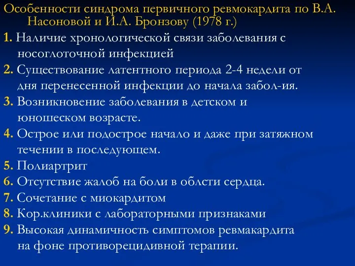 Особенности синдрома первичного ревмокардита по В.А. Насоновой и И.А. Бронзову (1978