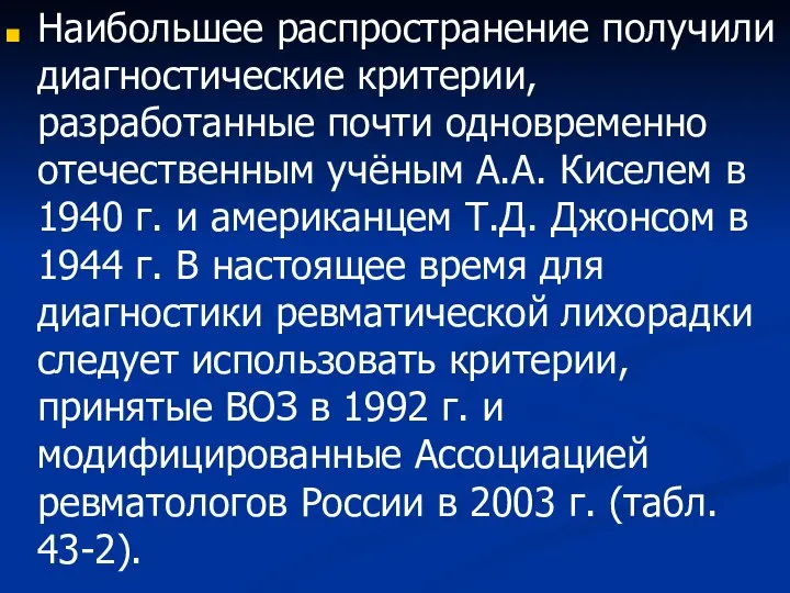 Наибольшее распространение получили диагностические критерии, разработанные почти одновременно отечественным учёным А.А.