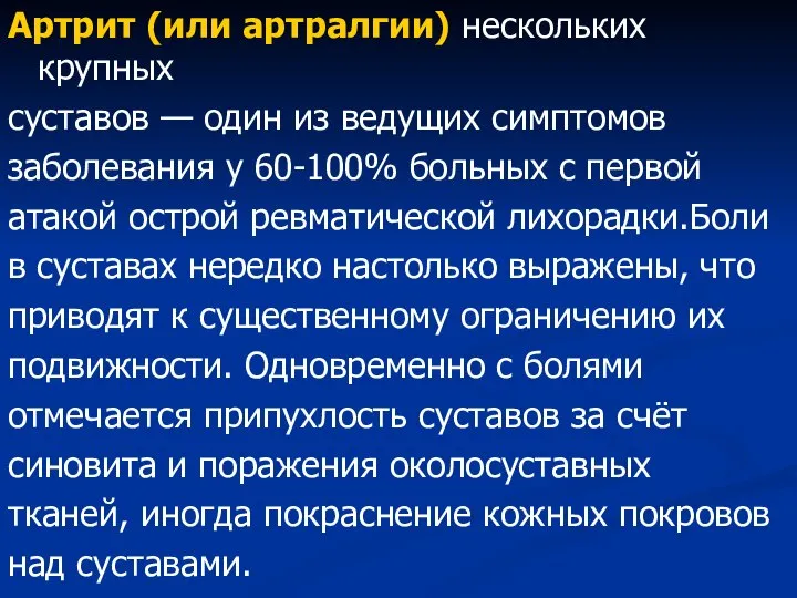 Артрит (или артралгии) нескольких крупных суставов — один из ве­дущих симптомов