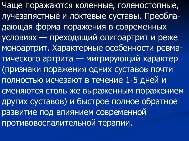 Чаще поражаются коленные, голеностопные, лучезапястные и локтевые суставы. Преобла- дающая форма