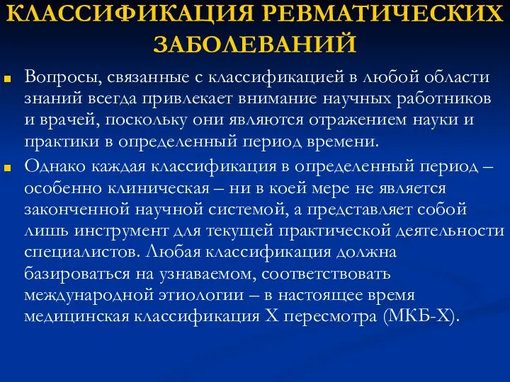 КЛАССИФИКАЦИЯ РЕВМАТИЧЕСКИХ ЗАБОЛЕВАНИЙ Вопросы, связанные с классификацией в любой области знаний