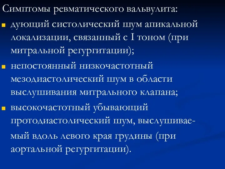 Симптомы ревматического вальвулита: дующий систолический шум апикальной локализации, связанный с I