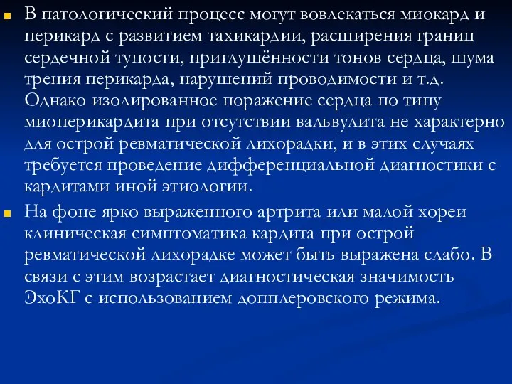 В патологический процесс могут вовлекаться миокард и перикард с раз­витием тахикардии,