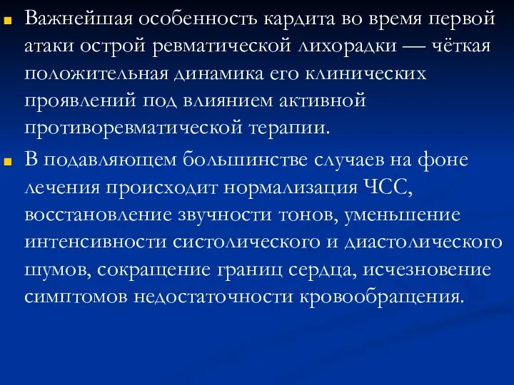 Важнейшая особенность кардита во время первой атаки острой рев­матической лихорадки —