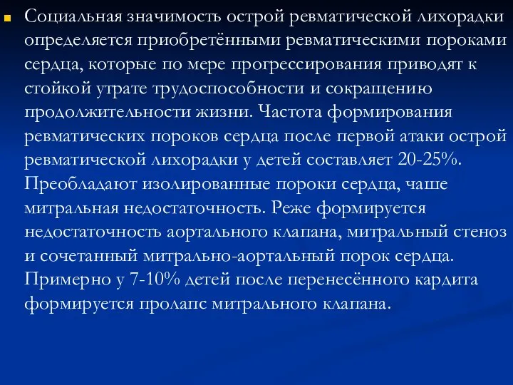 Социальная значимость острой ревматической лихорадки определяет­ся приобретёнными ревматическими пороками сердца, которые