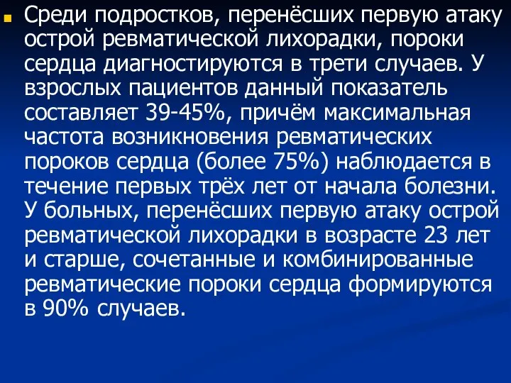 Среди подростков, перенёсших первую атаку острой ревматической лихорадки, пороки сердца диагностируются