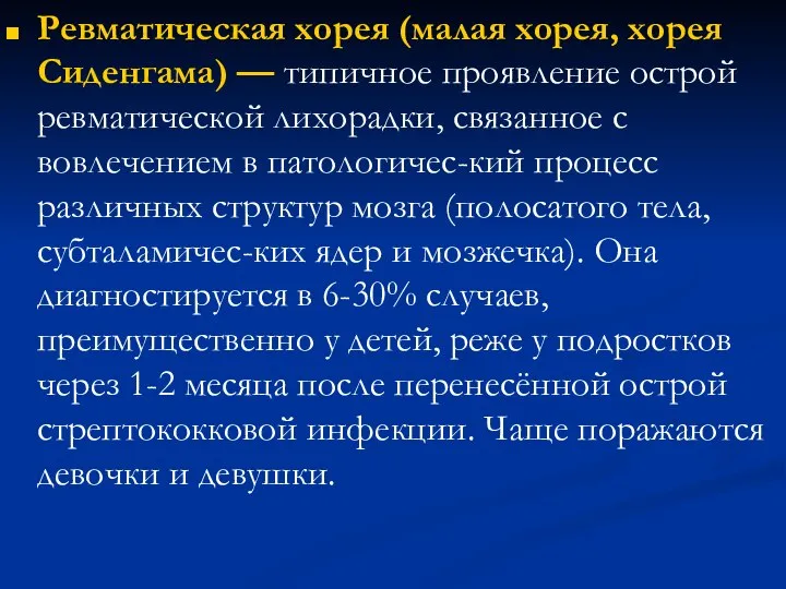 Ревматическая хорея (малая хорея, хорея Сиденгама) — типичное проявление острой ревматической