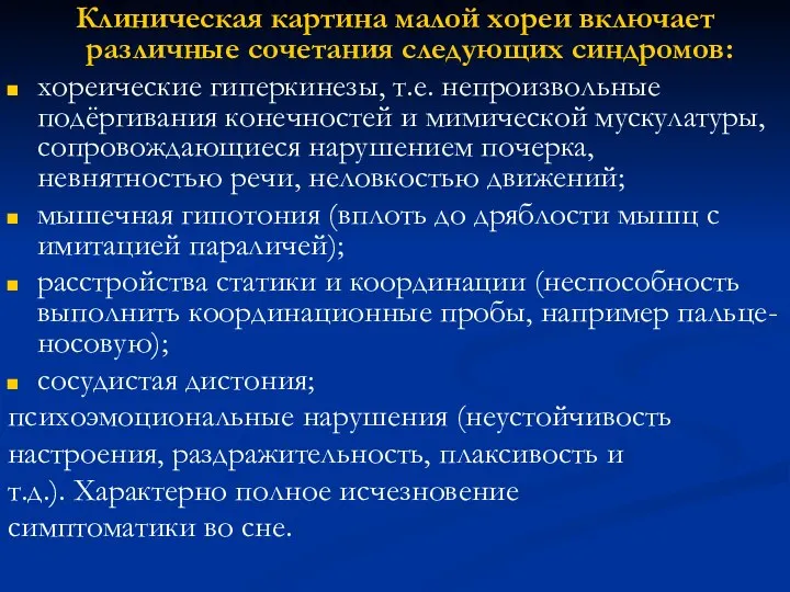 Клиническая картина малой хореи включает различные сочетания следующих синдромов: хореические гиперкинезы,