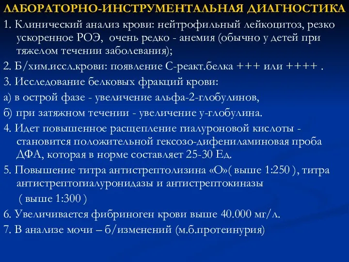 ЛАБОРАТОРНО-ИНСТРУМЕНТАЛЬНАЯ ДИАГНОСТИКА 1. Клинический анализ крови: нейтрофильный лейкоцитоз, резко ускоренное РОЭ,