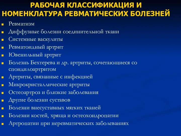 РАБОЧАЯ КЛАССИФИКАЦИЯ И НОМЕНКЛАТУРА РЕВМАТИЧЕСКИХ БОЛЕЗНЕЙ Ревматизм Диффузные болезни соединительной ткани