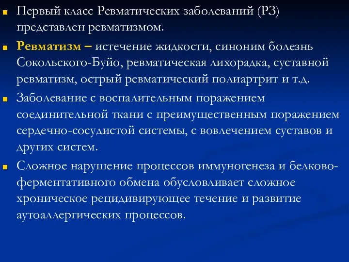 Первый класс Ревматических заболеваний (РЗ) представлен ревматизмом. Ревматизм – истечение жидкости,