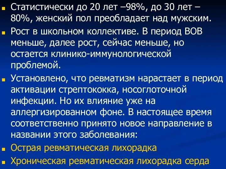 Статистически до 20 лет –98%, до 30 лет – 80%, женский