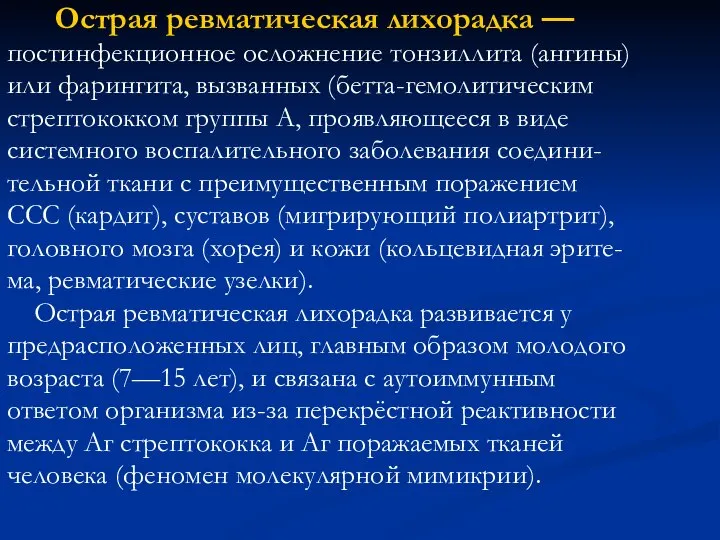 Острая ревматическая лихорадка — постинфекционное осложнение тонзиллита (ангины) или фарингита, вызванных