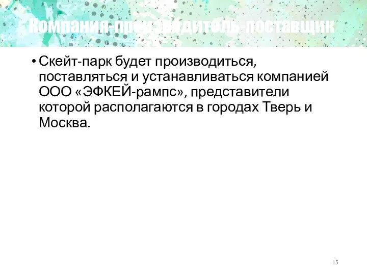 Компания-производитель-поставщик Скейт-парк будет производиться, поставляться и устанавливаться компанией ООО «ЭФКЕЙ-рампс», представители