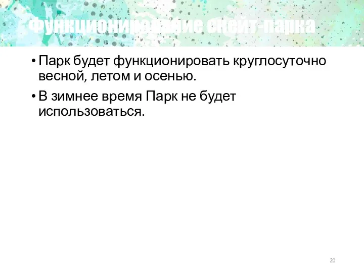 Функционирование скейт-парка Парк будет функционировать круглосуточно весной, летом и осенью. В