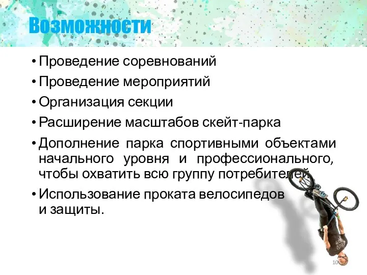 Возможности Проведение соревнований Проведение мероприятий Организация секции Расширение масштабов скейт-парка Дополнение