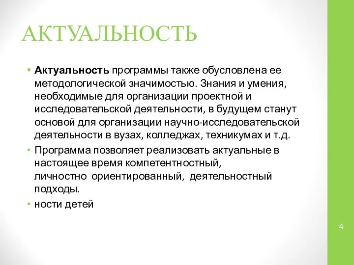 АКТУАЛЬНОСТЬ Актуальность программы также обусловлена ее методологической значимостью. Знания и умения,