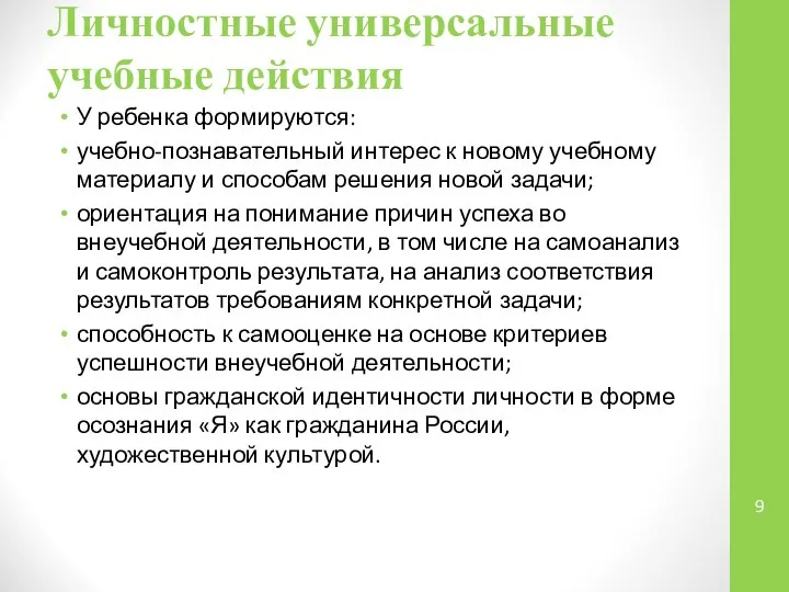 Личностные универсальные учебные действия У ребенка формируются: учебно-познавательный интерес к новому