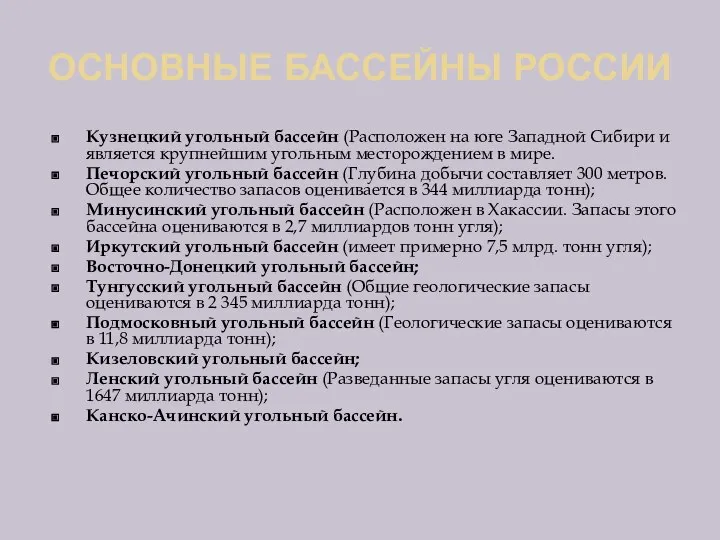 ОСНОВНЫЕ БАССЕЙНЫ РОССИИ Кузнецкий угольный бассейн (Расположен на юге Западной Сибири