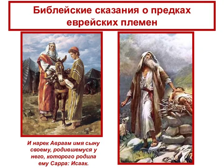 Библейские сказания о предках еврейских племен И нарек Авраам имя сыну