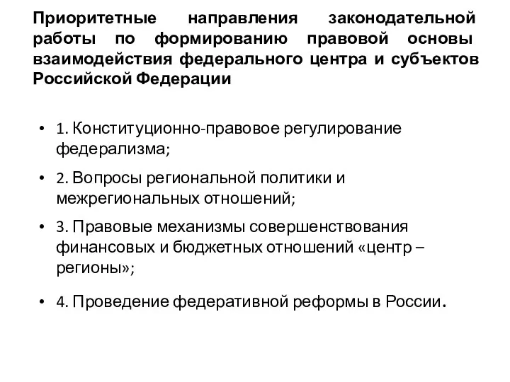 Приоритетные направления законодательной работы по формированию правовой основы взаимодействия федерального центра