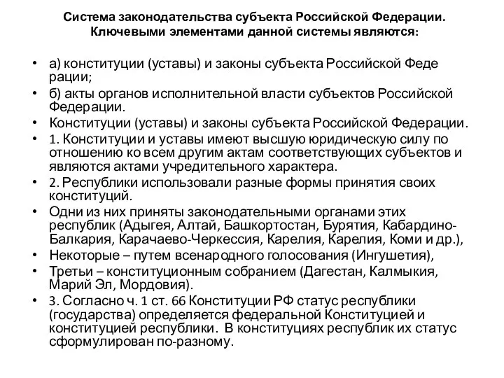 Система законодательства субъекта Российской Феде­рации. Ключевыми элементами данной системы являются: а)