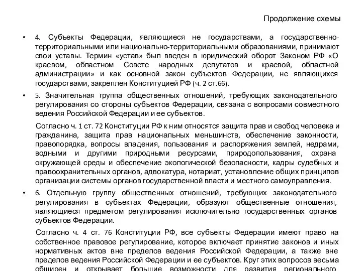 Продолжение схемы 4. Субъекты Федерации, являющиеся не государствами, а государственно-территориальными или