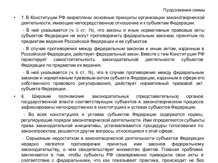 Продолжение схемы 7. В Конституции РФ закреплены основные принципы организации законотворческой