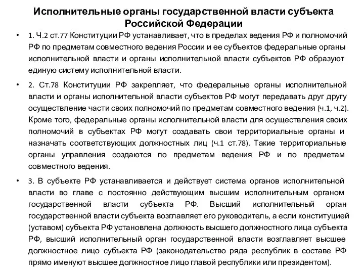 Исполнительные органы государственной власти субъекта Российской Федерации 1. Ч.2 ст.77 Конституции