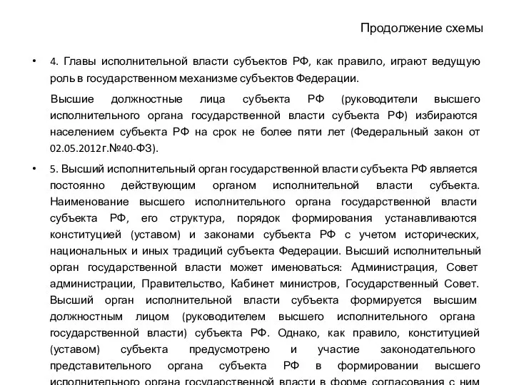 Продолжение схемы 4. Главы исполнительной власти субъектов РФ, как правило, играют