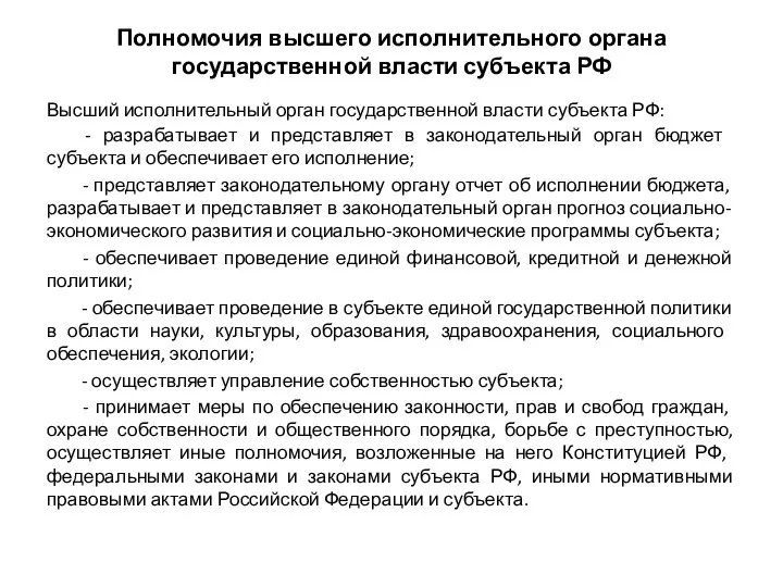 Полномочия высшего исполнительного органа государственной власти субъекта РФ Высший исполнительный орган