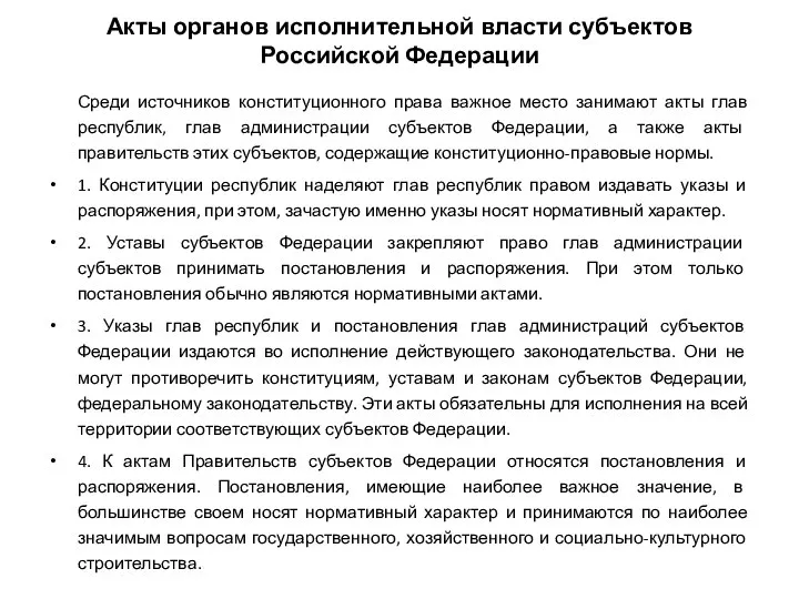 Акты органов исполнительной власти субъектов Российской Федерации Среди источников конституционного права