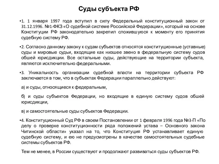 Суды субъекта РФ 1. 1 января 1997 года вступил в силу