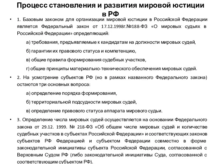 Процесс становления и развития мировой юстиции в РФ 1. Базовым законом