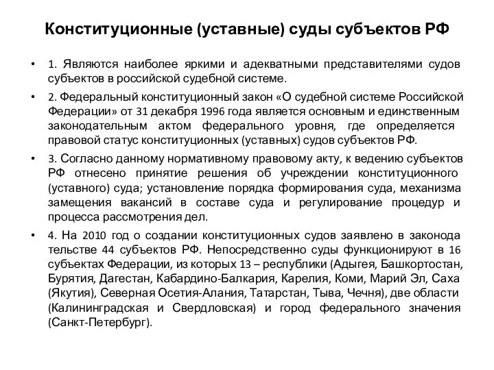 Конституционные (уставные) суды субъектов РФ 1. Являются наиболее яркими и адекватными