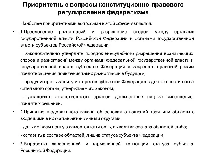 Приоритетные вопросы конституционно-правового регулирования федерализма Наиболее приоритетными вопросами в этой сфере