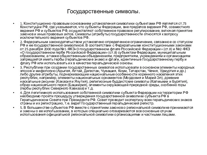 Государственные символы. 1. Конституционно-правовым основанием установления символики субъекта­ми РФ является ст.73