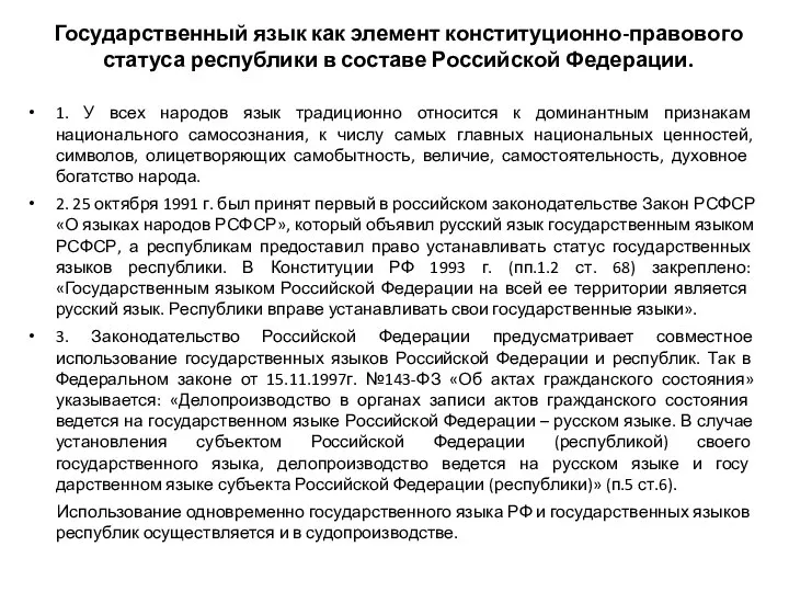 Государственный язык как элемент конституционно-правового статуса республики в составе Российской Федерации.