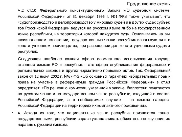 Продолжение схемы Ч.2 ст.10 Федерального конституционного Закона «О судебной системе Российской